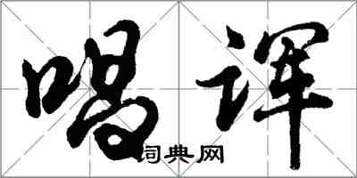 胡問遂唱諢行書怎么寫