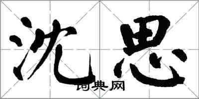 翁闓運沈思楷書怎么寫