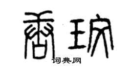 曾慶福唐玫篆書個性簽名怎么寫