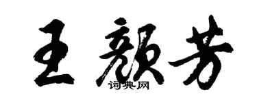 胡問遂王顏芳行書個性簽名怎么寫