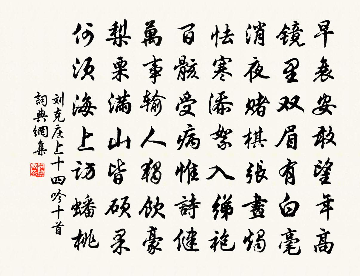 劉克莊上十四吟十首書法作品欣賞