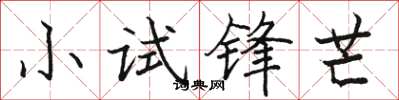 駱恆光小試鋒芒楷書怎么寫