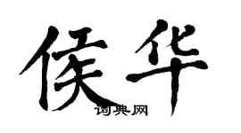 翁闓運侯華楷書個性簽名怎么寫