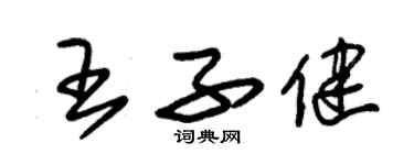 朱錫榮王子健草書個性簽名怎么寫