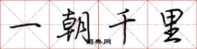 荊霄鵬一朝千里行書怎么寫