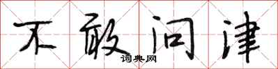 段相林不敢問津行書怎么寫