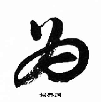 千字文中來楚生的寫法