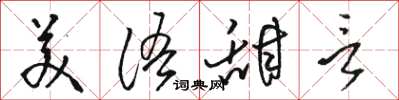 駱恆光美語甜言草書怎么寫