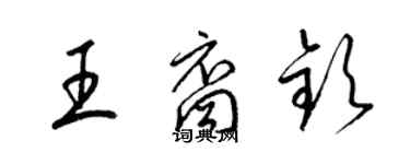 梁錦英王裔欽草書個性簽名怎么寫