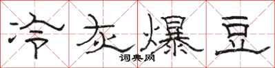 駱恆光冷灰爆豆隸書怎么寫