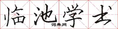 駱恆光臨池學書楷書怎么寫