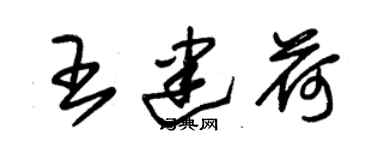 朱錫榮王建荷草書個性簽名怎么寫