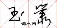 王冬齡玉叢草書怎么寫