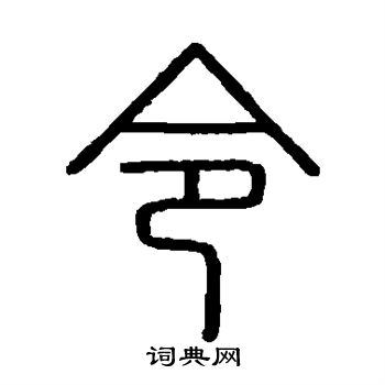 會稽刻石寫的令