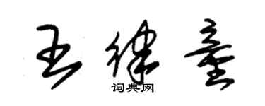 朱錫榮王律童草書個性簽名怎么寫