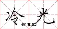 田英章冷光楷書怎么寫