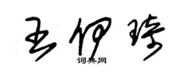 朱錫榮王伊琦草書個性簽名怎么寫