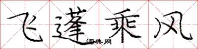 龐中華飛蓬乘風楷書怎么寫