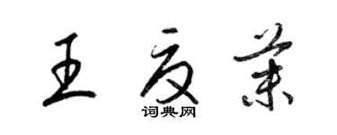 梁錦英王夏茉草書個性簽名怎么寫