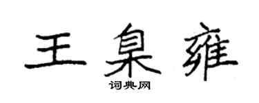 袁強王臬雍楷書個性簽名怎么寫