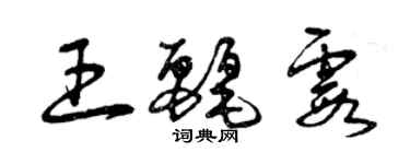 曾慶福王麗霞草書個性簽名怎么寫