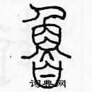 余巨力寫的硬筆篆書魯