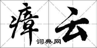 胡問遂瘴雲行書怎么寫