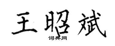 何伯昌王昭斌楷書個性簽名怎么寫