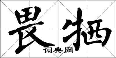 翁闓運畏犧楷書怎么寫