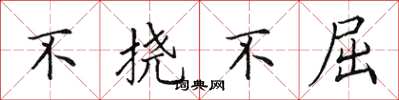 田英章不撓不屈楷書怎么寫