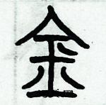 歷培堅寫的硬筆篆書金