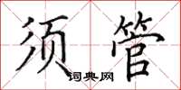 田英章須管楷書怎么寫