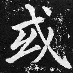 張留孫碑中趙孟頫的寫法