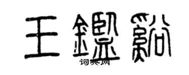 曾慶福王鑑溪篆書個性簽名怎么寫