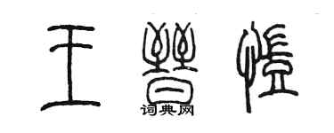 陳墨王晉凱篆書個性簽名怎么寫