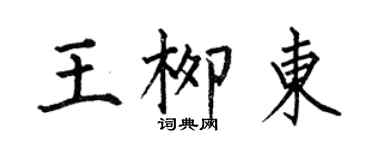 何伯昌王柳東楷書個性簽名怎么寫