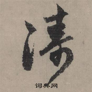 董其昌草書書法作品欣賞_董其昌草書字帖(第8頁)_書法字典