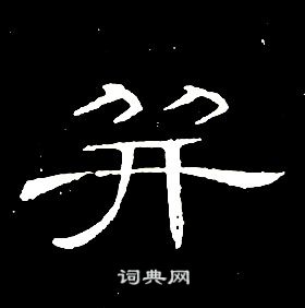 席夔千字文中並的寫法