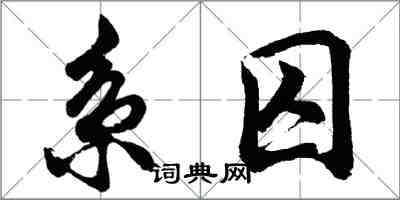 胡問遂繫囚行書怎么寫