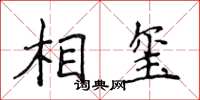 侯登峰相璽楷書怎么寫