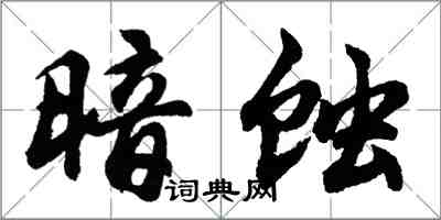 胡問遂暗蝕行書怎么寫