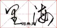 駱恆光裏海草書怎么寫