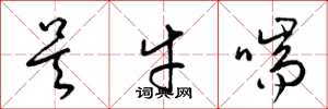 梁錦英吳牛喘草書怎么寫