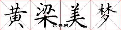 丁謙黃梁美夢楷書怎么寫