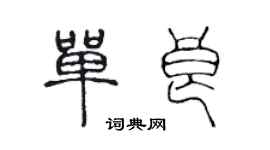 陳聲遠單良篆書個性簽名怎么寫