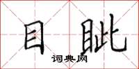 田英章目眥楷書怎么寫