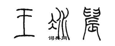 陳墨王冰晨篆書個性簽名怎么寫