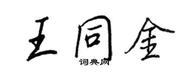 王正良王同金行書個性簽名怎么寫