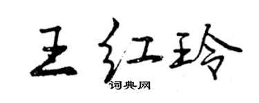 曾慶福王紅玲行書個性簽名怎么寫