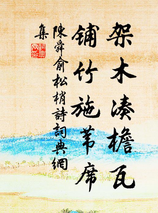 旅邸寥寥鬢易華，東風吹雪妒貧家 詩詞名句